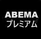 ABEMA